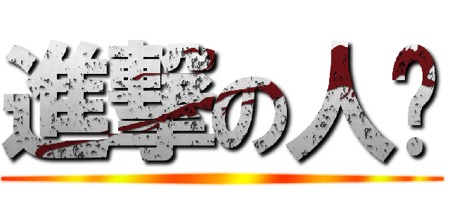 進撃の人类 ()