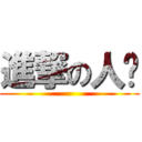 進撃の人类 ()