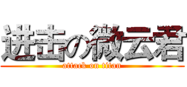 进击の微云君 (attack on titan)