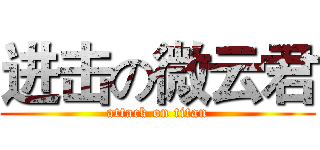进击の微云君 (attack on titan)