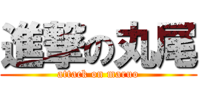 進撃の丸尾 (attack on maruo)