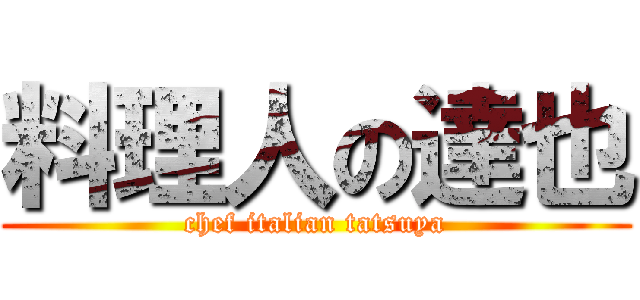 料理人の達也 (chef italian tatsuya)