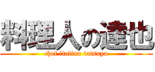 料理人の達也 (chef italian tatsuya)