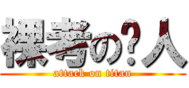 裸考の达人 (attack on titan)