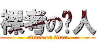 裸考の达人 (attack on titan)