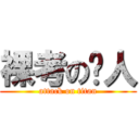 裸考の达人 (attack on titan)