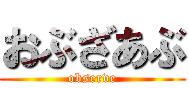 おぶざあぶ (observe)