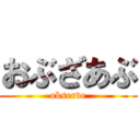 おぶざあぶ (observe)