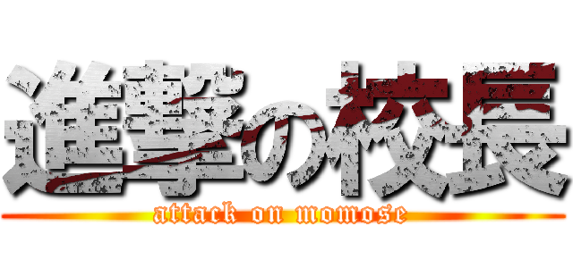 進撃の校長 (attack on momose)