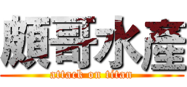 頗哥水產 (attack on titan)