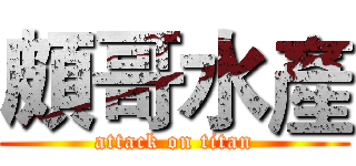 頗哥水產 (attack on titan)