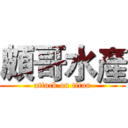 頗哥水產 (attack on titan)