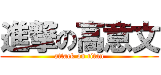 進撃の高意文 (attack on titan)