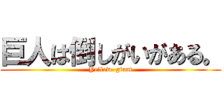 巨人は倒しがいがある。 (Yellow  giant)