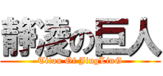 静凌の巨人 (Titan Of JingLinG)