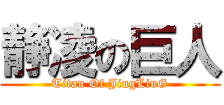 静凌の巨人 (Titan Of JingLinG)