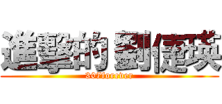 進擊的 劉倢瑛 (307forever)