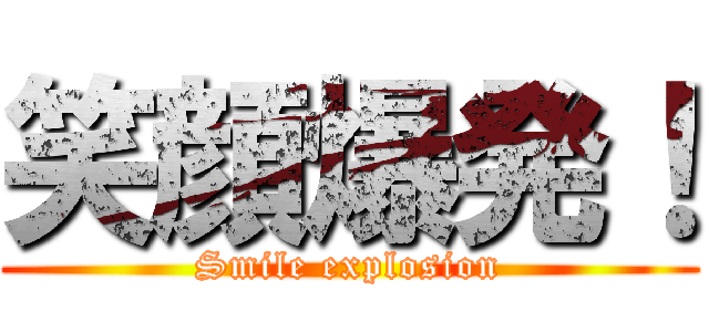 笑顔爆発！ (Smile explosion)