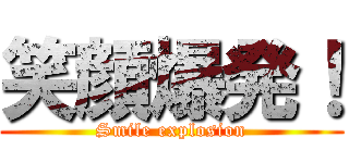 笑顔爆発！ (Smile explosion)