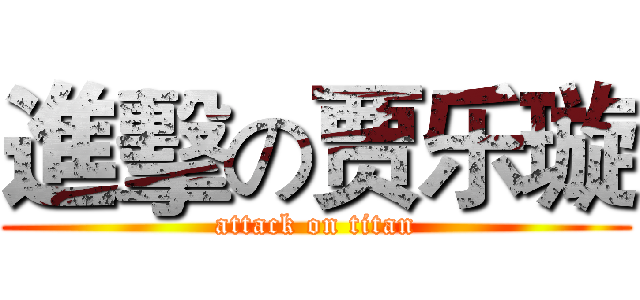 進擊の贾乐璇 (attack on titan)