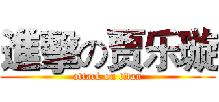 進擊の贾乐璇 (attack on titan)