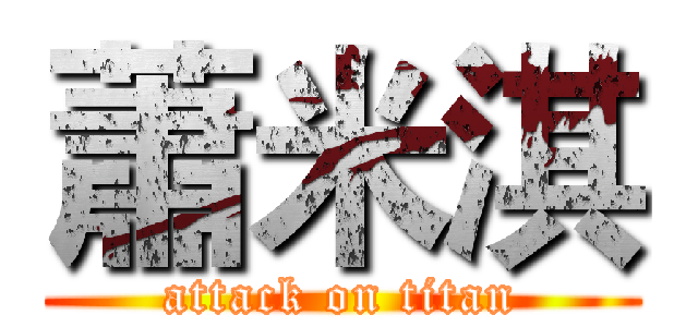 蕭米淇 (attack on titan)