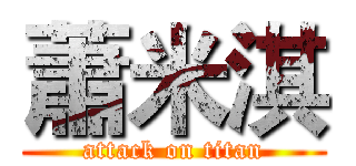 蕭米淇 (attack on titan)