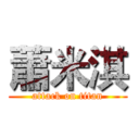 蕭米淇 (attack on titan)