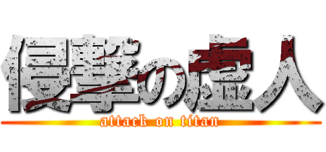 侵撃の虚人 (attack on titan)