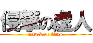 侵撃の虚人 (attack on titan)
