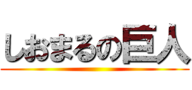 しおまるの巨人 ()