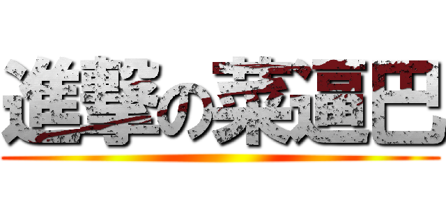 進撃の菜逼巴 ()