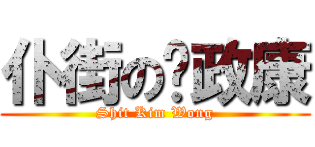 仆街の黃政康 (Shit Kim Wong)