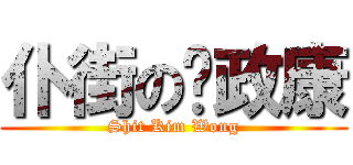 仆街の黃政康 (Shit Kim Wong)