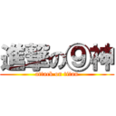 進撃の⑨神 (attack on titan)