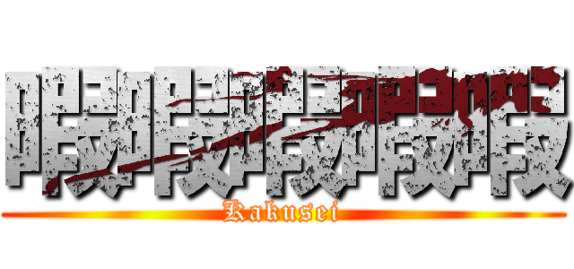 暇暇暇暇暇 (Kakusei)