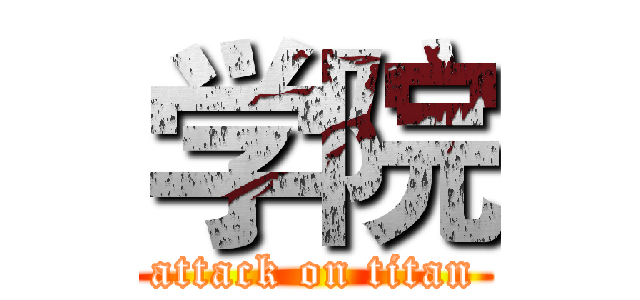 学院 (attack on titan)