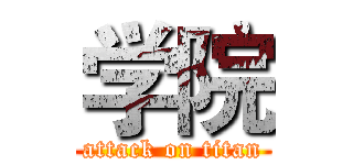 学院 (attack on titan)
