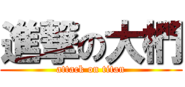 進撃の大椚 (attack on titan)