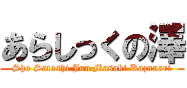 あらしっくの澤 (Sho Satoshi Jun Masaki Kazunari)