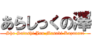 あらしっくの澤 (Sho Satoshi Jun Masaki Kazunari)