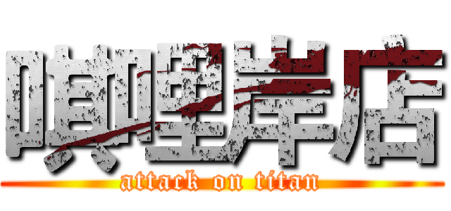 唭哩岸店 (attack on titan)