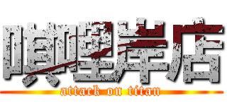 唭哩岸店 (attack on titan)