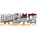 唭哩岸店 (attack on titan)