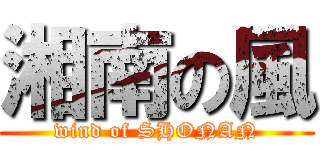 湘南の風 (wind of SHONAN)