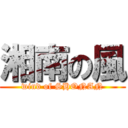 湘南の風 (wind of SHONAN)