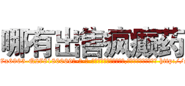 哪有出售疯癫药 (哪有出售疯癫药【电-186x2687x6963-Q278180069元-吉-药-业】我们做的是长期生意,靠的是老客户长期支持 http://sngk.net/ckfBAl
)