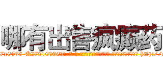 哪有出售疯癫药 (哪有出售疯癫药【电-186x2687x6963-Q278180069元-吉-药-业】我们做的是长期生意,靠的是老客户长期支持 http://sngk.net/ckfBAl
)
