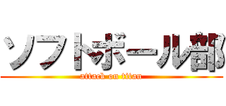 ソフトボール部 (attack on titan)