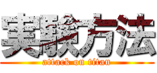 実験方法 (attack on titan)